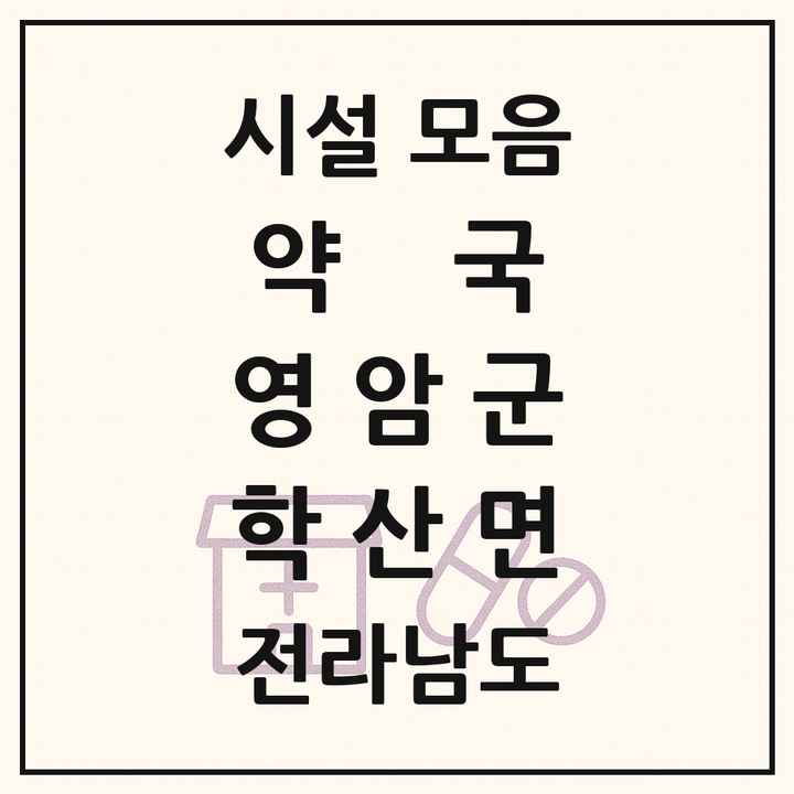전라남도 영암군 학산면 약국 목록